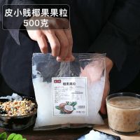 椰果粒500g_ 皮小贱椰果粒免煮即食果冻果肉布丁刨冰水果捞珍珠奶茶店专用配料