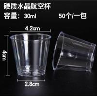 30ml水晶航空杯50只/1包 硬质水晶航空杯一次性冷饮杯塑料杯水果汁硬塑料塑杯饮水杯奶茶杯