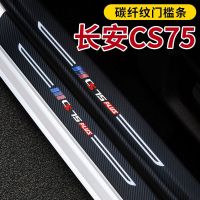 长安CS75plus[外置4片]门槛 长安CS75门槛条CS75plus改装内饰车贴配件汽车迎宾踏板防刮踩踏贴