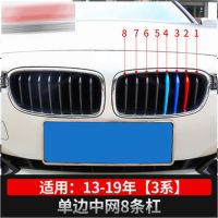13-19年款3系单边8杠 汽车中网宝马改装3系5系1/2/4系X1/X3/X4/X5x6中网三色条贴车内饰