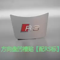 方向盘凹槽贴[配RS标] 奥迪A4L改装水杯面板盖贴 A5水杯架装饰框 汽车内饰 改装升级配件