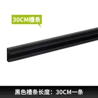 黑色30CM槽条 饰品架子上墙手机配件展示架挂钩商品袜子耳环网格货架壁挂式槽条