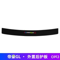 帝豪GL[外置后护板]1件 适用21款吉利帝豪gl汽车迎宾踏板门槛条贴防踩贴内饰改装饰品配件