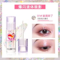 01#玻璃碎了 花洛莉亚液体眼影超闪细闪亮片眼影单色眼影眼影亮晶晶闪粉眼