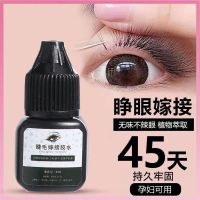 嫁接胶水 孕妇可睁眼嫁接假睫毛胶水套装种植睫毛持久牢固无味不辣眼睛慢干