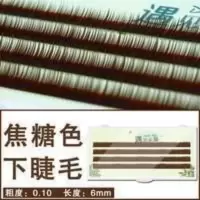 嫁接睫毛 焦糖色下睫 嫁接睫毛 焦糖色下睫毛0.1种植假睫毛仿水貂毛超柔软自然逼真