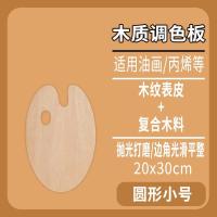20X30椭圆形 凌正油画调色板木质调色盘30X40丙烯水粉油画颜料调色板20X30木调