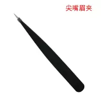 黑色眉夹(尖嘴) 小镊子拔毛眉夹眉毛假睫毛夹子修眉夹眉钳拔毛拔胡子拔白头发神器
