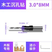 中心3.0mm*沉孔8mm 沉孔钻头沉头木工开孔器木板材木头打孔器沙拉钻自攻螺丝阶梯钻头