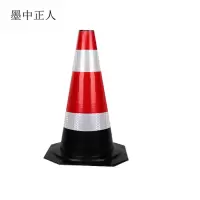 墨中正人安全警示路锥700×360mm个