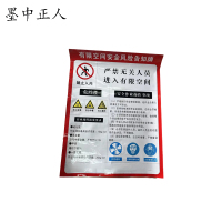 墨中正人有限空间安全警示牌600*800mm块