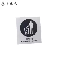 墨中正人洗手台废物箱标牌60×65mm张