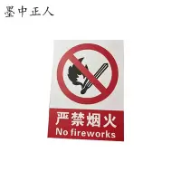 墨中正人禁止烟火标牌300×350mm块