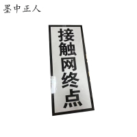 墨中正人接触网终点标志牌 970×260mm 块