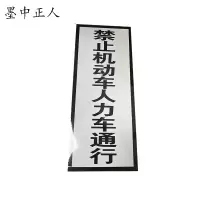 墨中正人禁止机动车人力车通行标志牌1000×250mm块