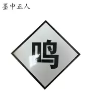 墨中正人鸣笛牌标志牌600×600mm块