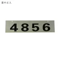 墨中正人标识标牌编号牌480×120mm块