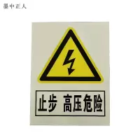 墨中正人标识标牌止步高压危险警示牌200*200mm个