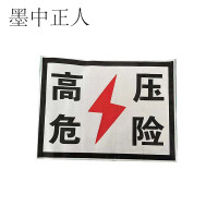 墨中正人标识标牌粘贴反光高压危险300*400mm块