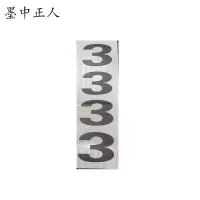 墨中正人杆号牌粘贴式 400*80mm块