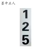 墨中正人杆号牌