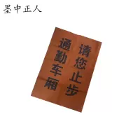 墨中正人通勤车厢请您止步900*620mm张
