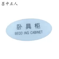 墨中正人标识标牌卧具柜119mm*60mm块