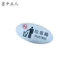 墨中正人标识标牌垃圾箱119mm*60mm块