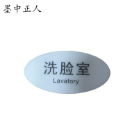 墨中正人标识标牌洗脸室119mm*60mm块