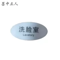 墨中正人标识标牌洗脸室119mm*60mm块