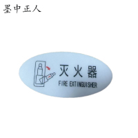 墨中正人标识标牌灭火器119mm*60mm块