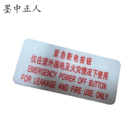 墨中正人标识标牌紧急断电按钮99mm*45mm块