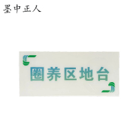 墨中正人 圈养区地台标识牌 2000*900mm 块