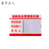 墨中正人消防责任牌 15*21cm 块