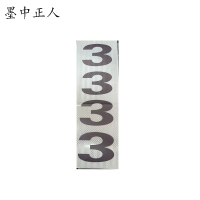 墨中正人杆号牌粘贴式400*130mm块