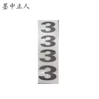 墨中正人杆号牌粘贴式400*120mm块