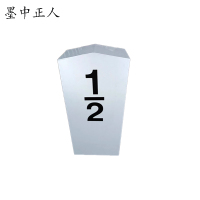墨中正人半公里标套筒220mm*120mm*520mm块