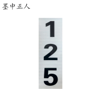 墨中正人杆号牌150*450mm块