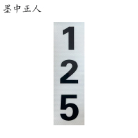 墨中正人杆号牌150*500mm块