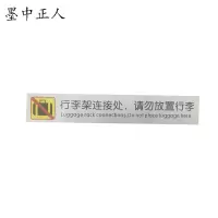 墨中正人行李架连接处请勿放置行李180*30mm张
