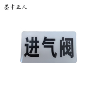 墨中正人进气阀标识标牌37*70mm块