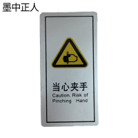 墨中正人当心夹手正班用 61×120mm 张