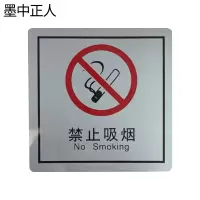 墨中正人禁止吸烟正班用 79×80mm 张