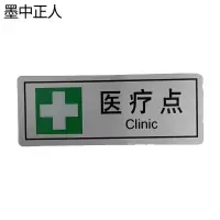 墨中正人医疗点正班用56×145mm张
