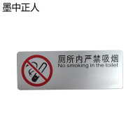 墨中正人厕所内严禁吸烟正班用51×150mm张
