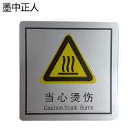 墨中正人当心烫伤正班用 79×80mm 张