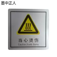 墨中正人当心烫伤正班用 79×80mm 张