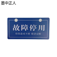 墨中正人故障停用牌165×85mm块