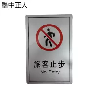 墨中正人旅客止步正班用150×99mm 张