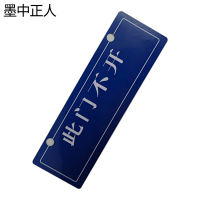 墨中正人此门不开挂牌265×85×3mm块